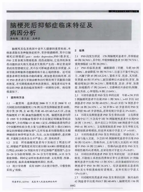 脑梗死后抑郁症临床特征及病因分析