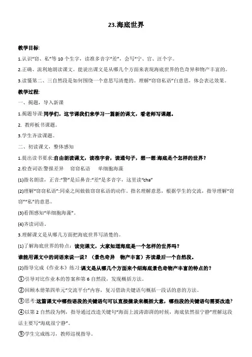 部编版 三年级下册语文《23 海底世界》教学设计