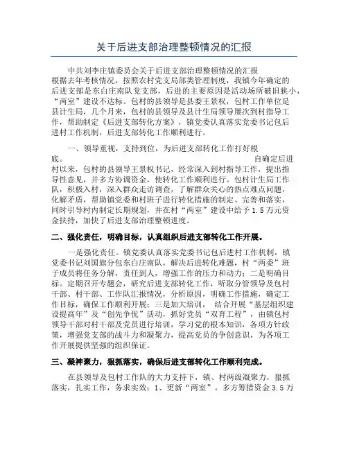 关于后进支部治理整顿情况的汇报
