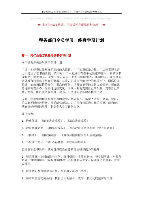 【精编范文】税务部门全员学习、终身学习计划-优秀word范文 (7页)