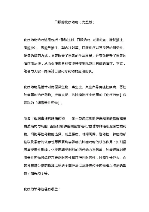 口服的化疗药物(完整版)