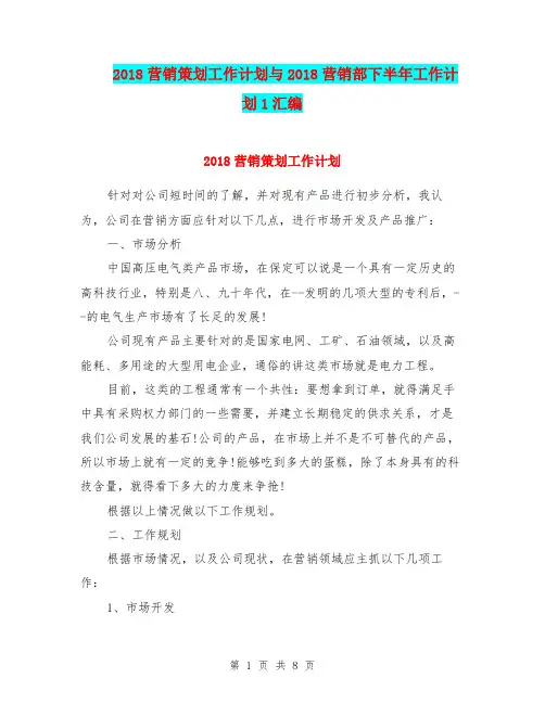 2018营销策划工作计划与2018营销部下半年工作计划1汇编.doc