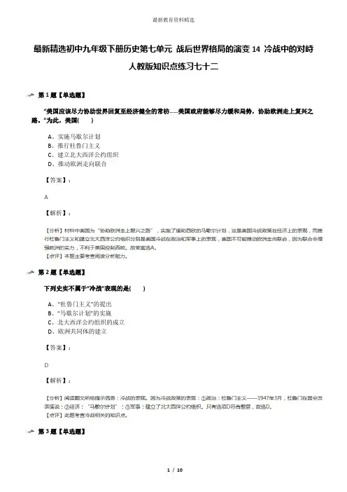 最新精选初中九年级下册历史第七单元 战后世界格局的演变14 冷战中的对峙人教版知识点练习七十二