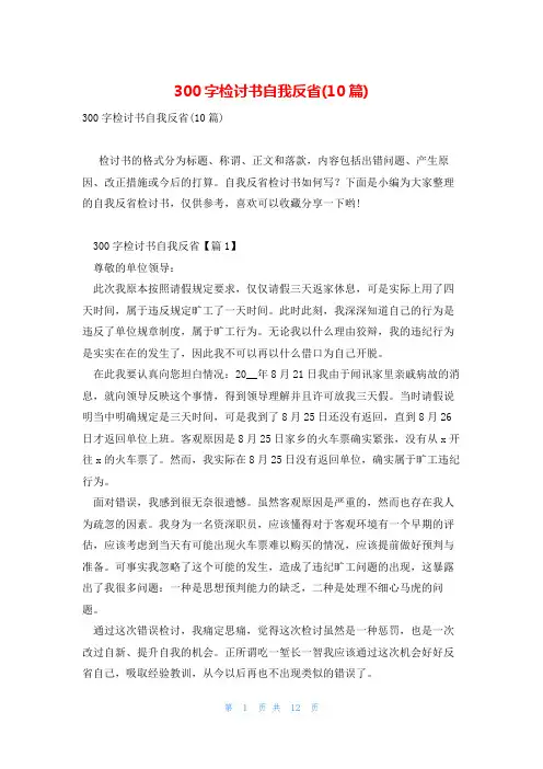 300字检讨书自我反省(10篇)
