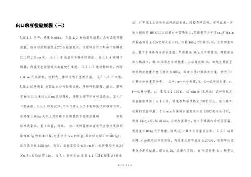 出口豌豆检验规程(三)  