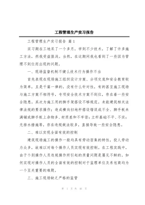 工程管理生产实习报告