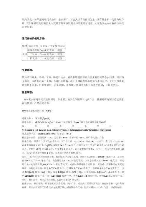 80%氟虫腈水分散粒剂