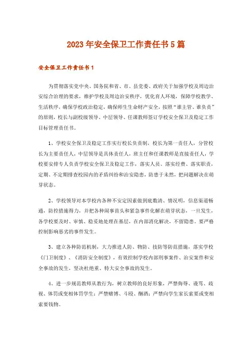 2023年安全保卫工作责任书5篇