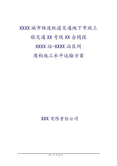 城市地铁盾构施工水平运输方案