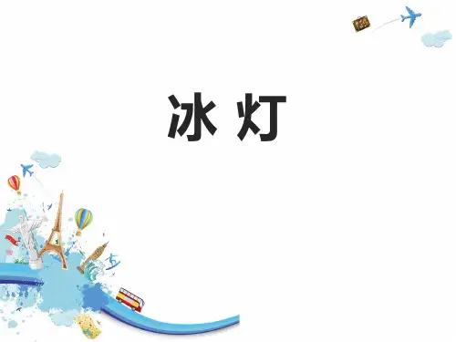 人教版《冰灯》优秀PPT课件