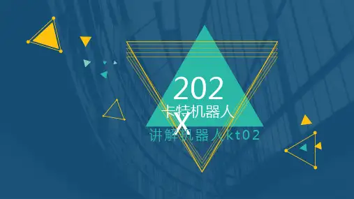 机器人讲解ppt