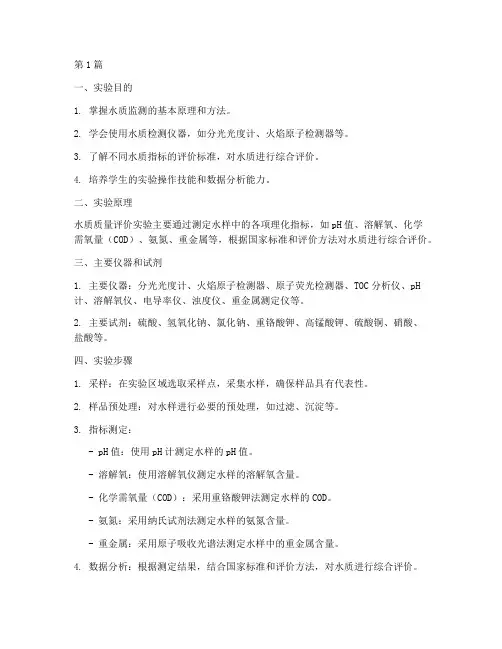 水质质量评价实验报告(3篇)