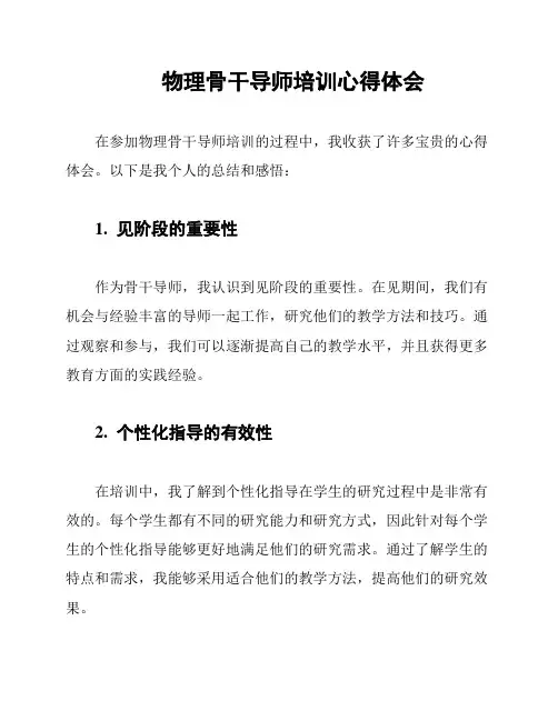 物理骨干导师培训心得体会