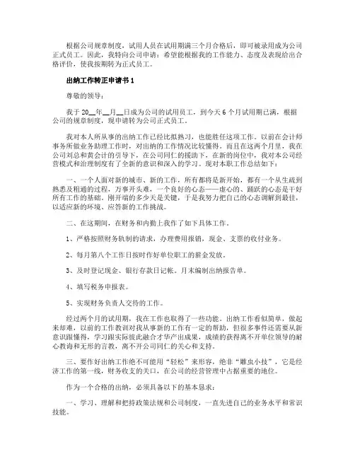 出纳工作转正申请书