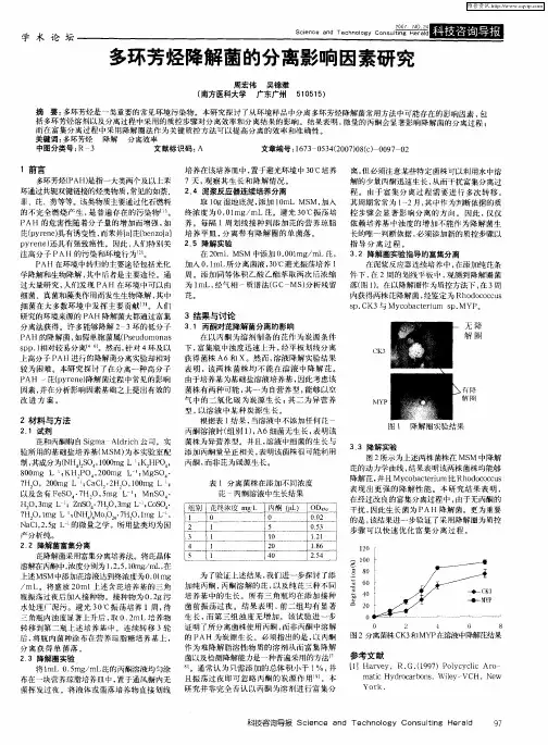 多环芳烃降解菌的分离影响因素研究