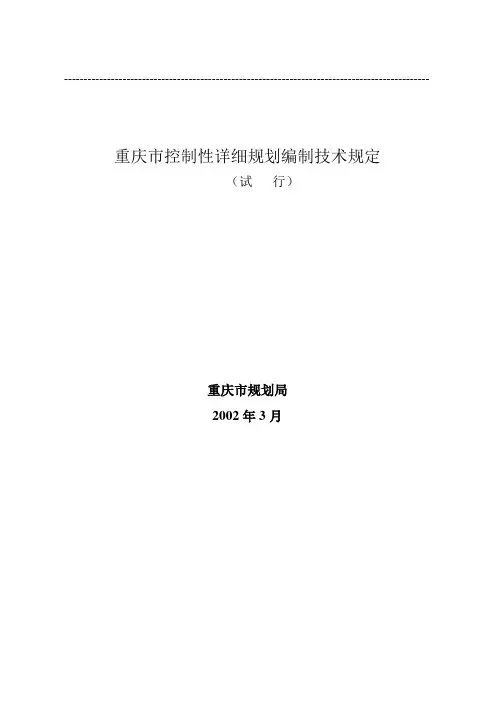 重庆市控制性详细规划编制技术规定