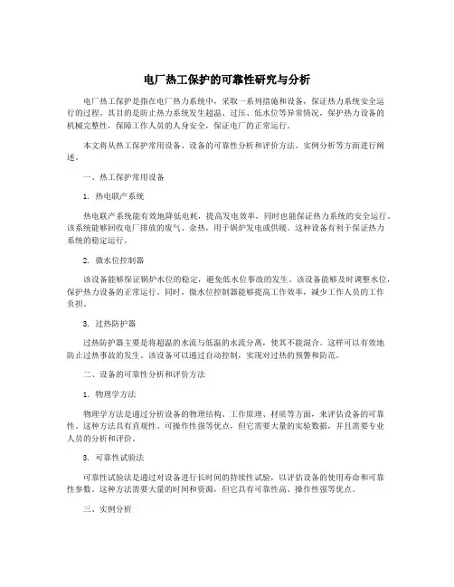 电厂热工保护的可靠性研究与分析
