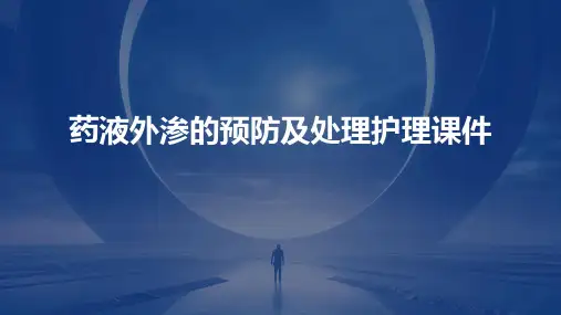 药液外渗的预防及处理护理课件