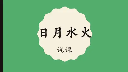 部编版小学一年级语文上册《日月水火》说课PPT