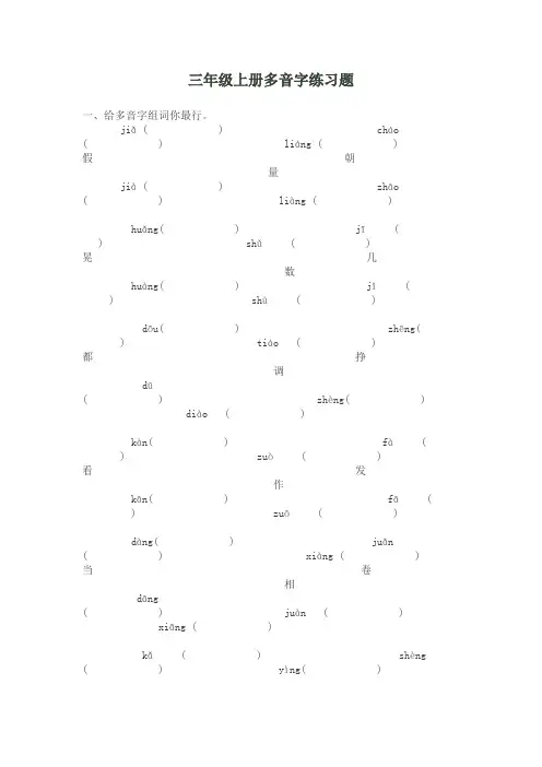 三年级上册多音字练习题