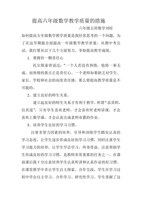 六年级数学提高教学质量措施