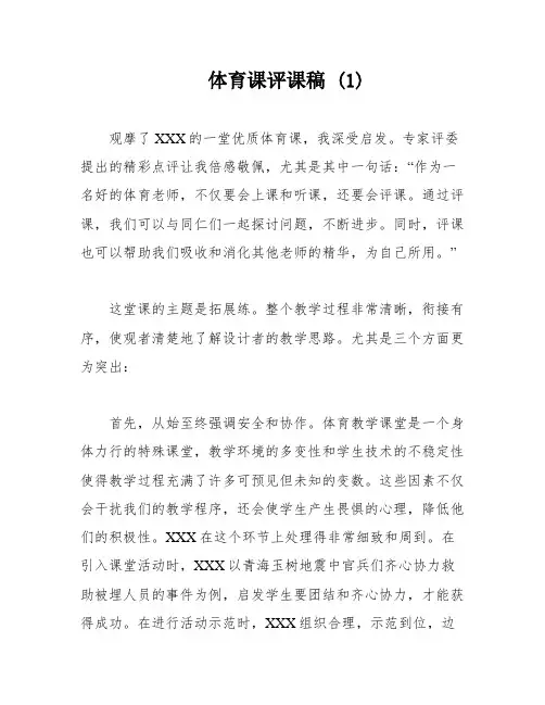 体育课评课稿 (1)