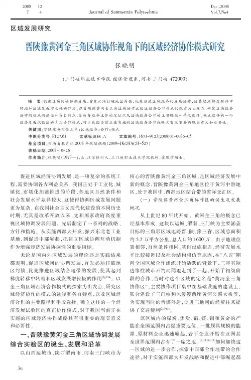 晋陕豫黄河金三角区域协作视角下的区域经济协作模式研究