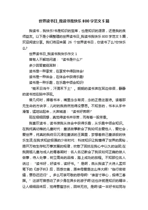 世界读书日_我读书我快乐800字范文5篇
