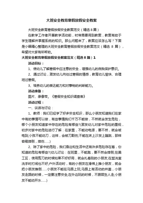 大班安全教育寒假放假安全教案