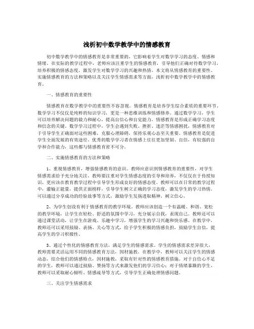 浅析初中数学教学中的情感教育