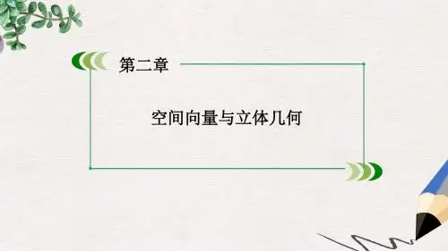 北师大版选修2-1高中数学2.4《用向量讨论垂直与平行》ppt课件