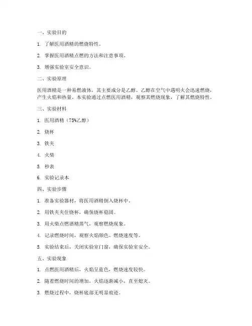 医用酒精点燃实验报告