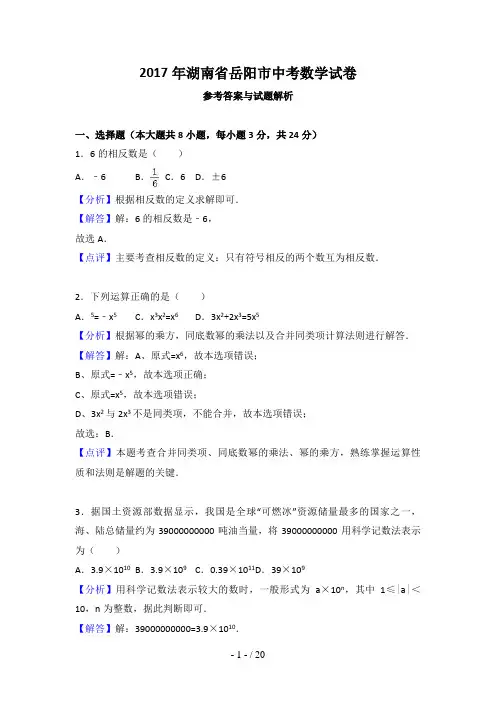 2017年岳阳市中考数学试卷及答案解析