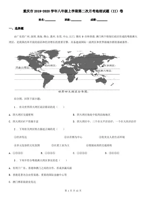 重庆市2019-2020学年八年级上学期第二次月考地理试题(II)卷