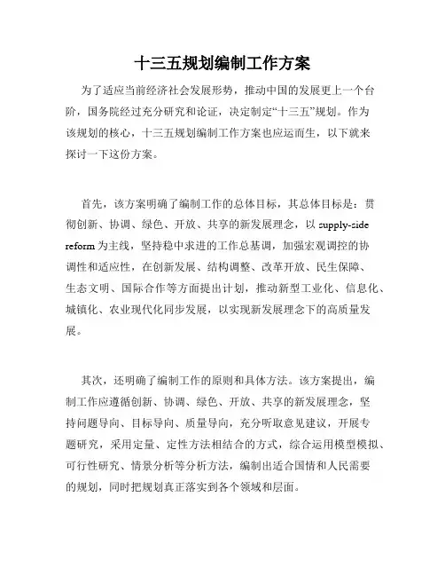 十三五规划编制工作方案