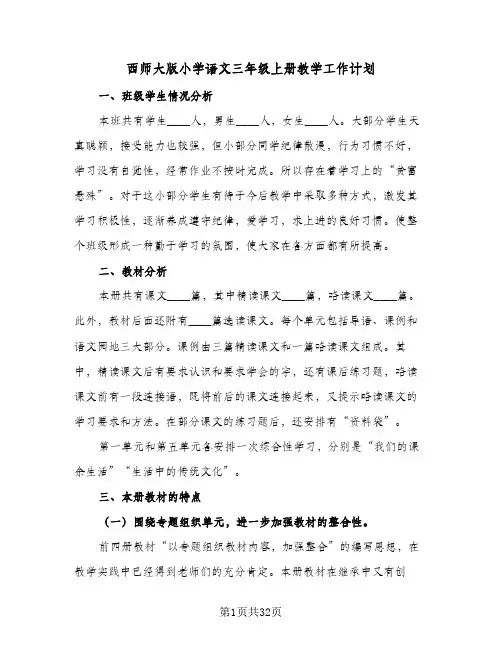 西师大版小学语文三年级上册教学工作计划(6篇)