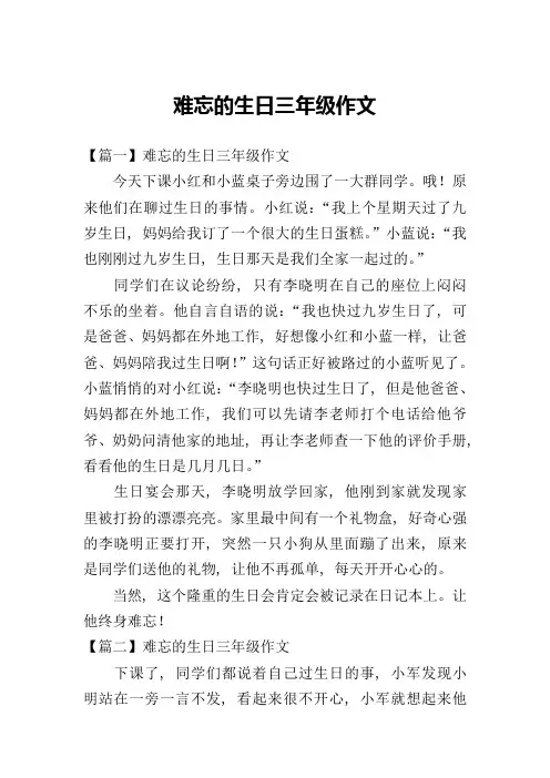 难忘的生日三年级作文