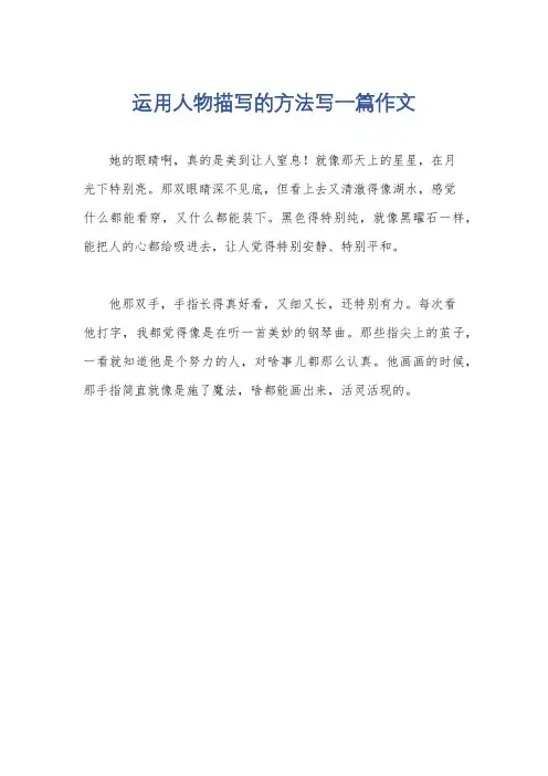 运用人物描写的方法写一篇作文