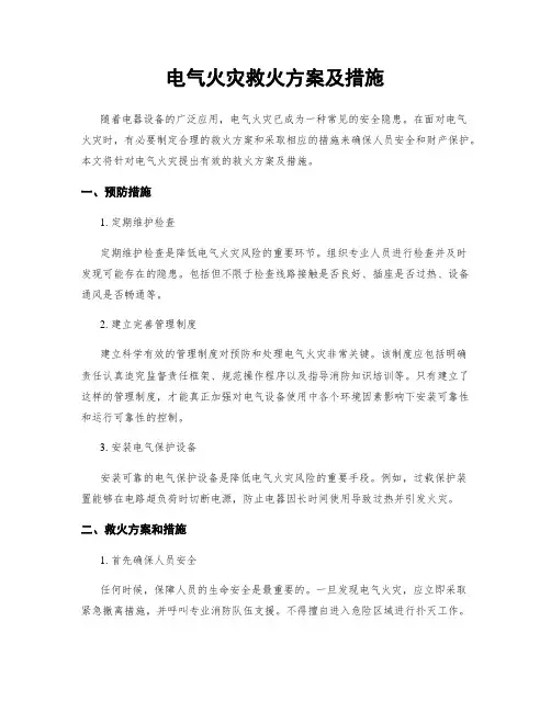 电气火灾救火方案及措施