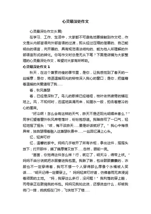 心灵最深处作文