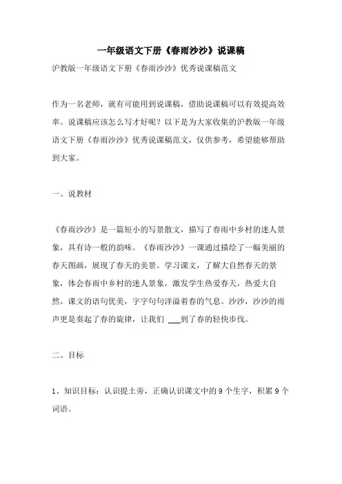 2021年一年级语文下册《春雨沙沙》说课稿