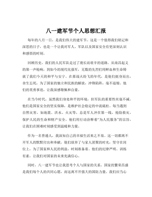 八一建军节个人思想汇报