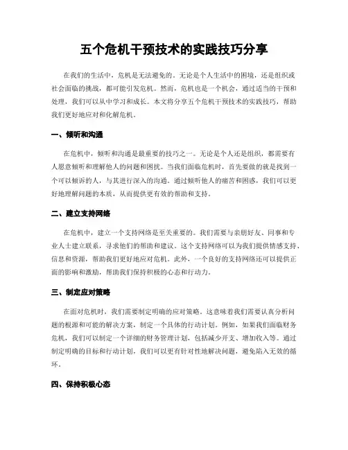 五个危机干预技术的实践技巧分享