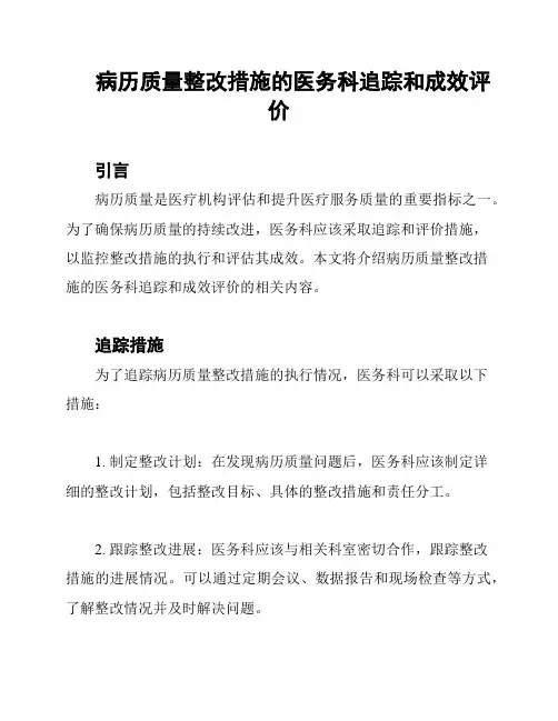 病历质量整改措施的医务科追踪和成效评价