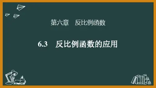 北师大版九年级数学上册 (反比例函数的应用)反比例函数教育教学课件