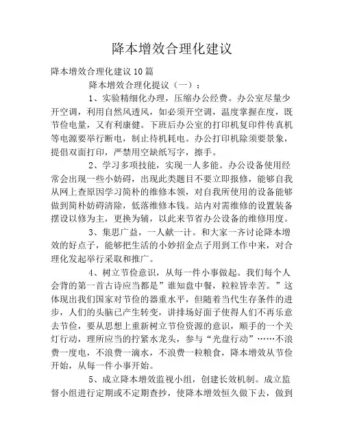 降本增效合理化建议