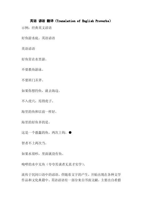 英语谚语翻译（TranslationofEnglishProverbs）