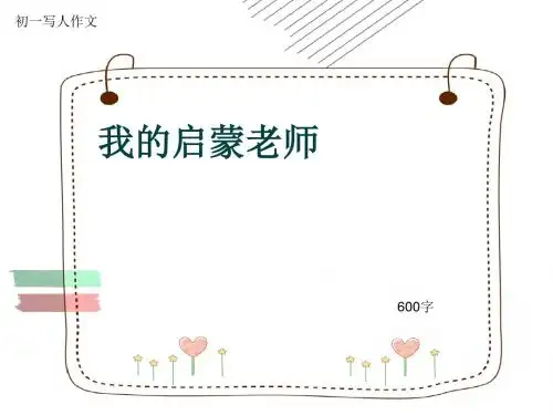 初一写人作文《我的启蒙老师》600字(共9页PPT)
