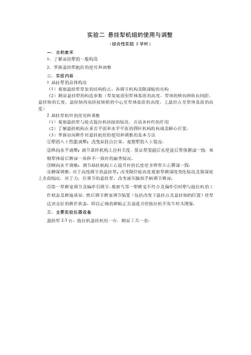 悬挂犁机组的使用与调整