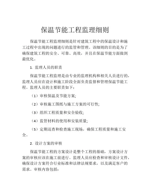 保温节能工程监理细则
